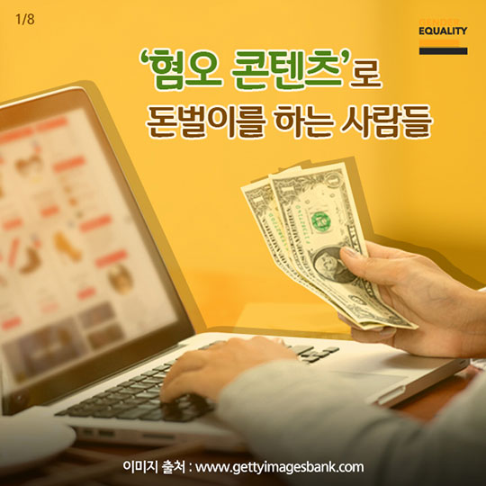 ‘혐오 콘텐츠’로 돈벌이를 하는 사람들