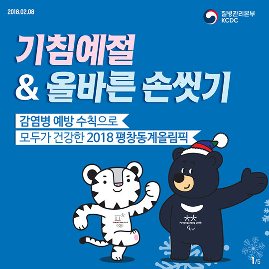 감염병 예방 수칙으로 모두가 건강한 2018 평창동계올림픽