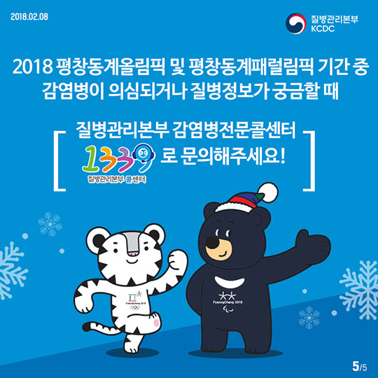 감염병 예방 수칙으로 모두가 건강한 2018 평창동계올림픽