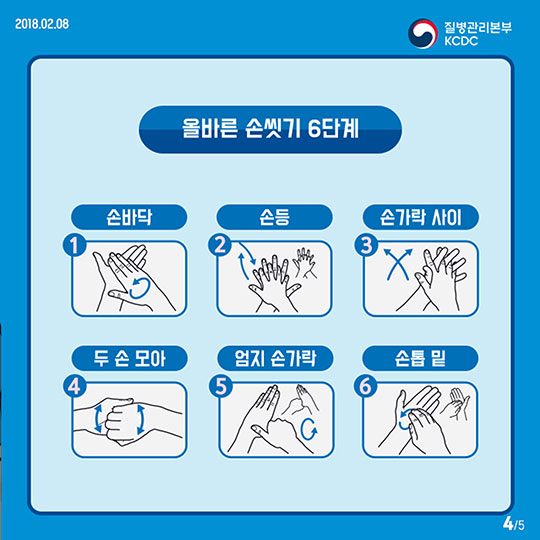 감염병 예방 수칙으로 모두가 건강한 2018 평창동계올림픽