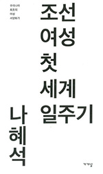 책│ 조선여성 첫 세계일주기