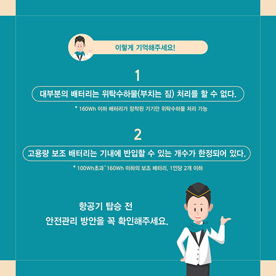 리튬 배터리, 스마트가방 항공기에 반입할 수 있나요?