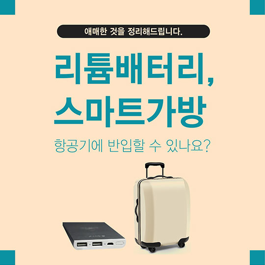 리튬 배터리, 스마트가방 항공기에 반입할 수 있나요?