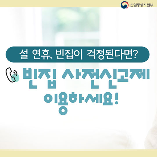 설 연휴, 빈집이 걱정된다면?