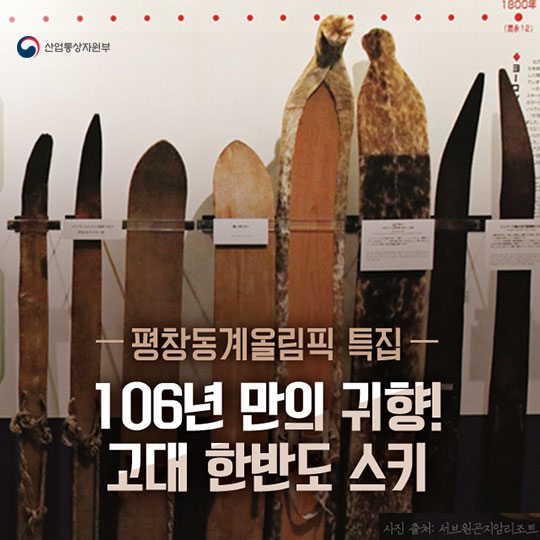 106년만의 귀향! 고대 한반도 스키