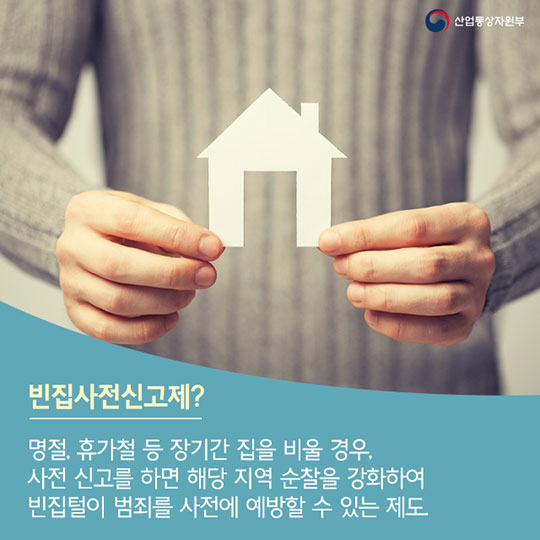 설 연휴, 빈집이 걱정된다면?