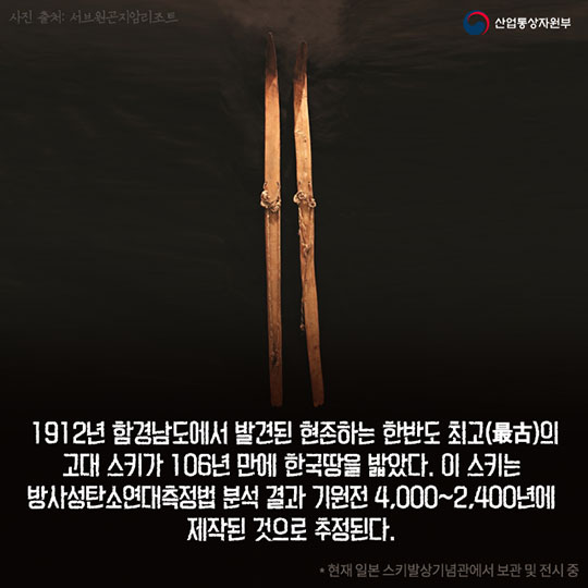 106년만의 귀향! 고대 한반도 스키