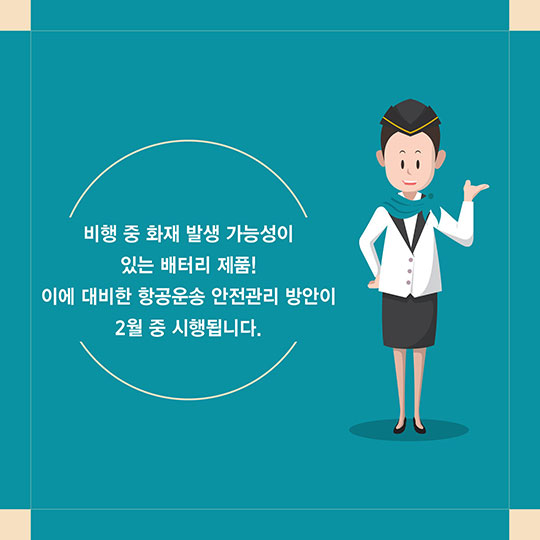 리튬 배터리, 스마트가방 항공기에 반입할 수 있나요?