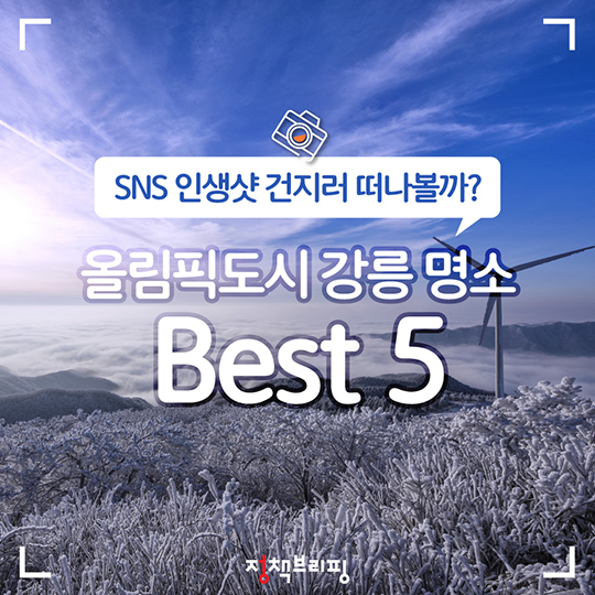 SNS 인생샷 건지러 떠나볼까?…‘올림픽 도시’ 강릉 명소 Best 5