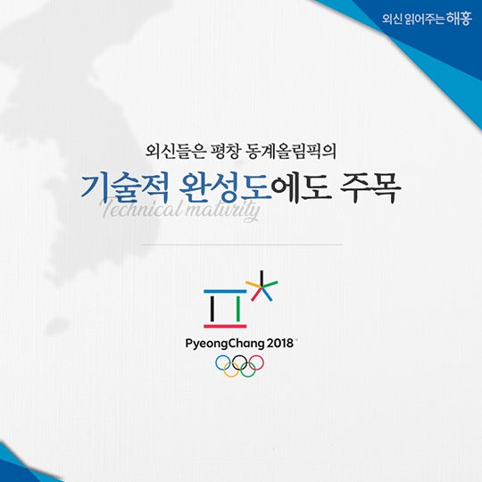 외신이 바라본 2018 평창 동계올림픽 개막