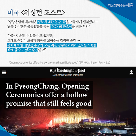외신이 바라본 2018 평창 동계올림픽 개막
