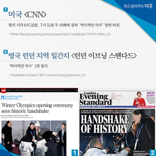 외신이 바라본 2018 평창 동계올림픽 개막