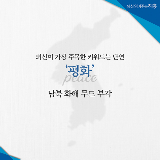 외신이 바라본 2018 평창 동계올림픽 개막