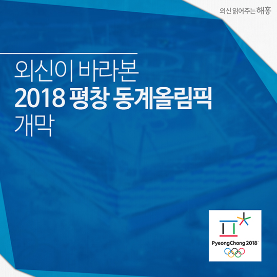 외신이 바라본 2018 평창 동계올림픽 개막