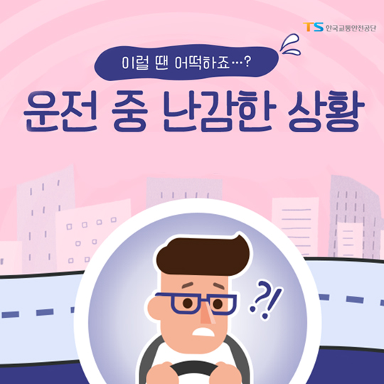 이럴 땐 어떡하죠?··· 운전 중 난감한 상황