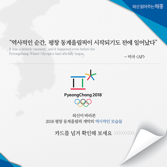외신이 바라본 2018 평창 동계올림픽 개막