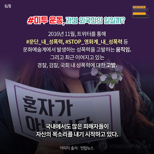 #ME TOO 공감이 불러온 변화