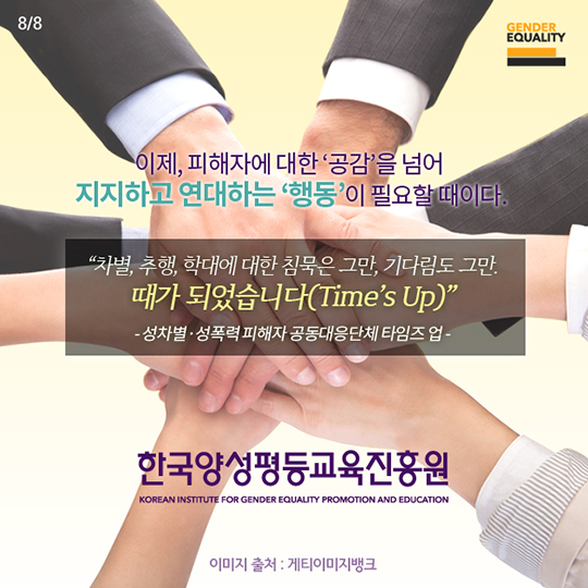 #ME TOO 공감이 불러온 변화