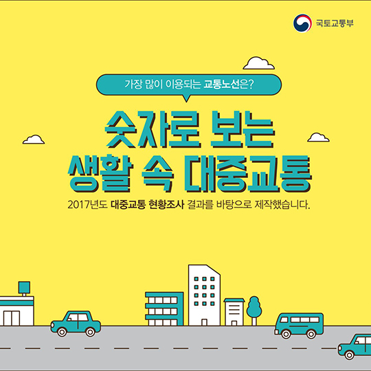 가장 많이 이용되는 교통 노선은?…숫자로 보는 대중교통