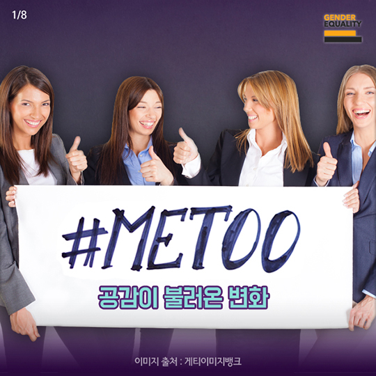 #ME TOO 공감이 불러온 변화