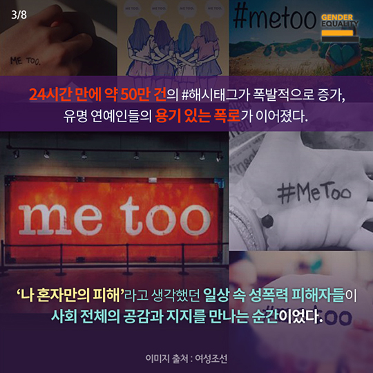 #ME TOO 공감이 불러온 변화