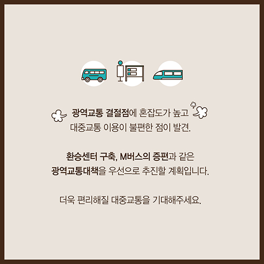 가장 많이 이용되는 교통 노선은?…숫자로 보는 대중교통