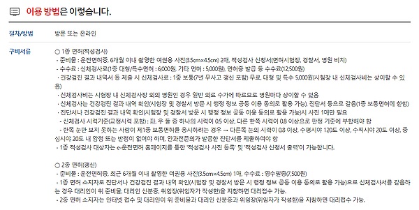 여권용 규격 사진, 수수료 (카드 결제 가능), 기존 운전면허증이 필요하며 1종의 경우 신체검사도 해야 한다(건강검진 결과 내역으로 갈음 가능)