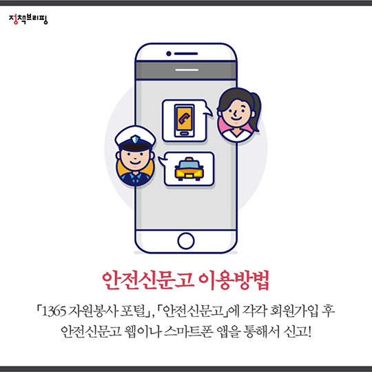 초·중·고 학생들에게 ‘희소식’···안전신고하면 봉사점수 인정!