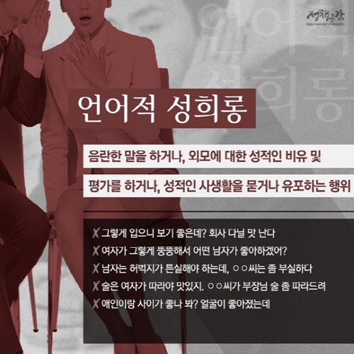 직장에서 일어날 수 있는 언어적 성희롱은, 음란한 말과 외모에 대한 성적인 비유 및 평가, 성적인 사생활을 묻거나 유포하는 행위가 포함된다. (출처=정책공감)