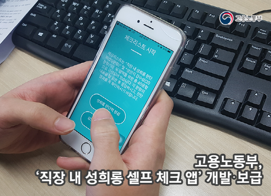 지난 13일, 고용노동부는 ‘직장 내 성범죄 자가진단 앱’을 발표해 사업주와 노동자가 직장 내 성희롱을 판단할 수 있는 기준을 마련했다.(출처=고용노동부)