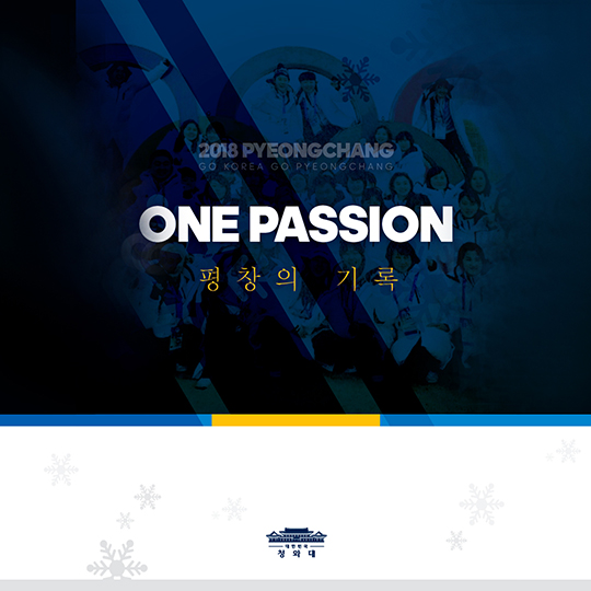 ONE PASSION 평창의 기록