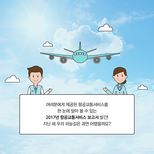지연율 가장 높은 항공사는 어디?…2017 항공교통서비스를 한눈에!