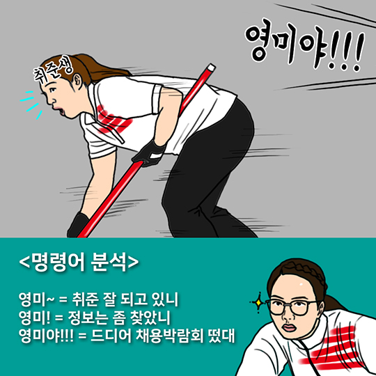  취준생이라면 꼭 봐야 할 컬링 하이라이트