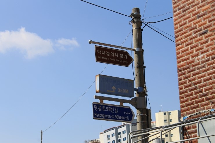 박차정 열사 생가를 알리는 표지판