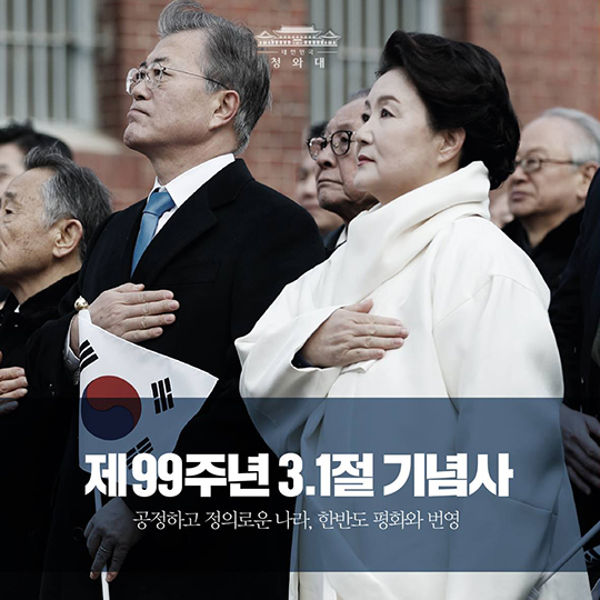 제 99주년 3.1절 기념사