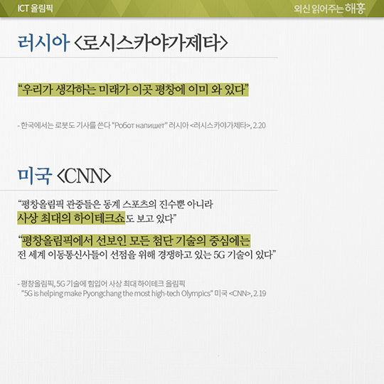 우리가 생각하는 미래가 이곳 평창에 이미 와 있다