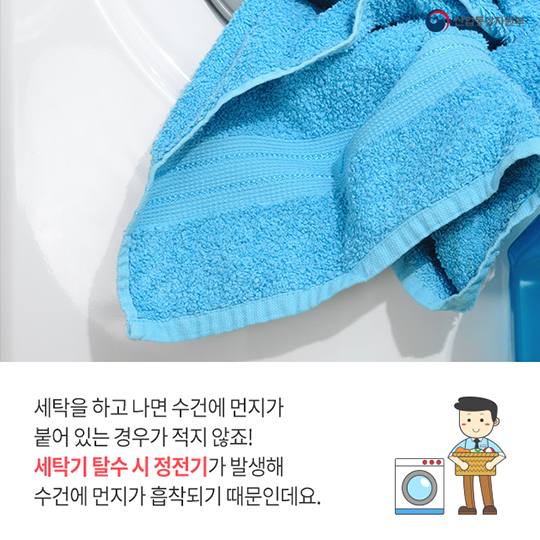 먼지 안녕! 수건 세탁법