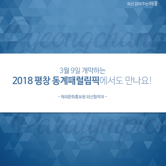 우리가 생각하는 미래가 이곳 평창에 이미 와 있다