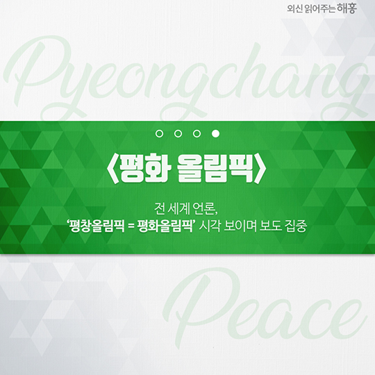 우리가 생각하는 미래가 이곳 평창에 이미 와 있다