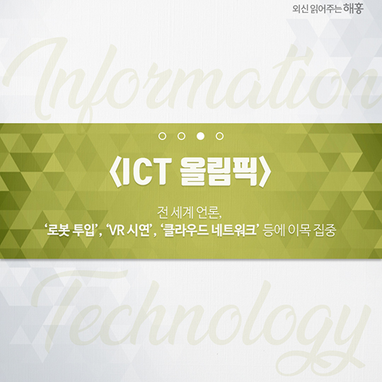 우리가 생각하는 미래가 이곳 평창에 이미 와 있다