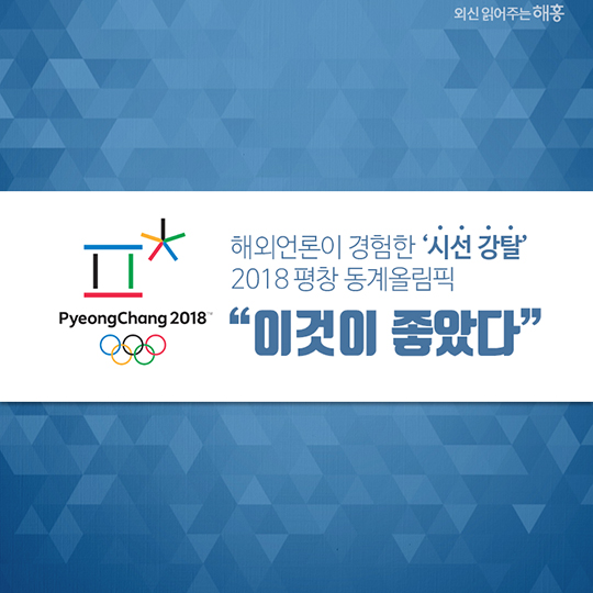 우리가 생각하는 미래가 이곳 평창에 이미 와 있다