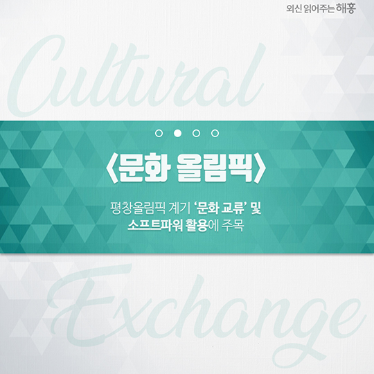 우리가 생각하는 미래가 이곳 평창에 이미 와 있다