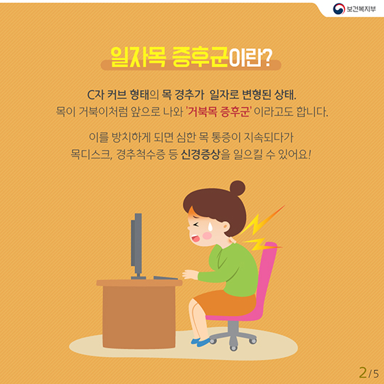 현대인의 고질병 ‘일자목 증후군’ 예방법 5가지