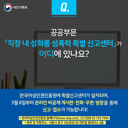 공직사회 성폭력 특별신고센터에 대한 궁금증 5가지