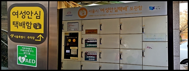여성안심택배보관함을 이용해 한결 마음이 놓인다.