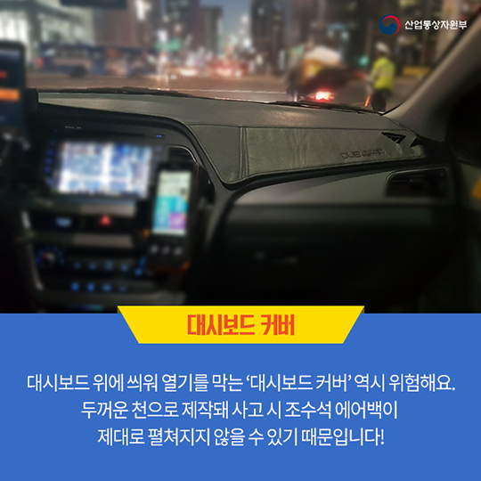 차량 장식품, 탑승자의 안전을 위협할 수 있다