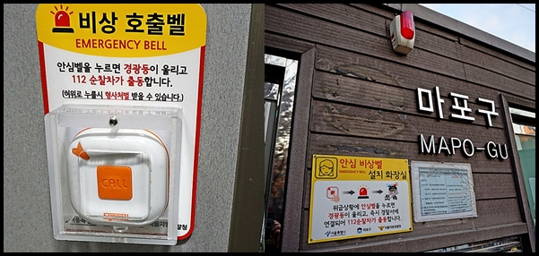 마포구 옹달샘공원 화장실에 설치한 안심비상벨