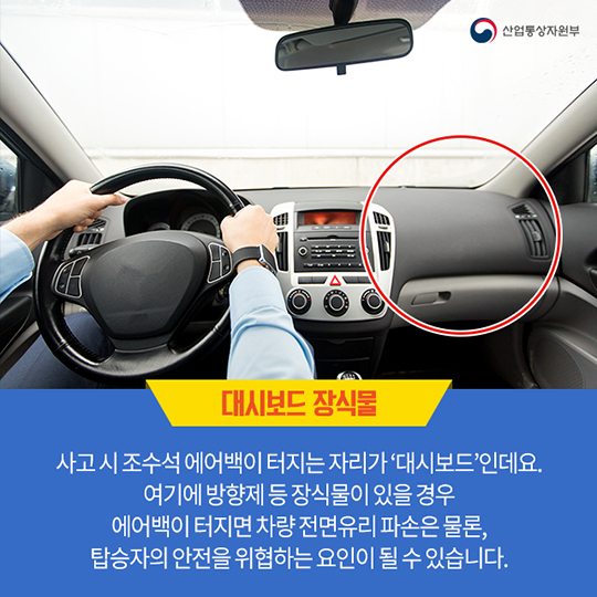 차량 장식품, 탑승자의 안전을 위협할 수 있다