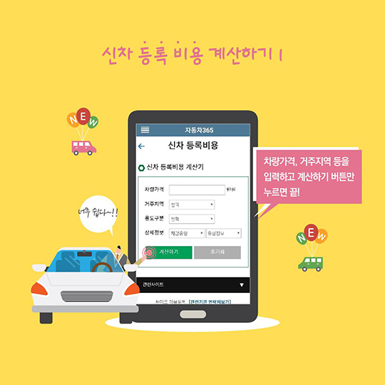 자동차 구매 부대비용 5분 만에 계산하는 법