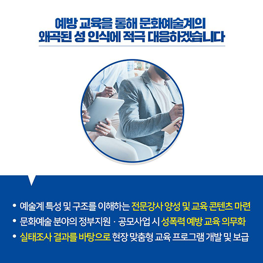 문화예술계 성희롱·성폭력 근절 대책